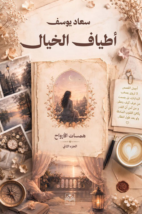 أطياف الخيال - الجزء الثاني