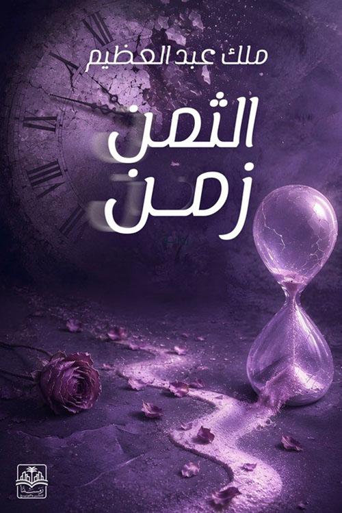 الثمن زمن