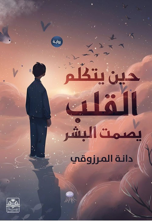 حين يتكلم القلب يصمت البشر