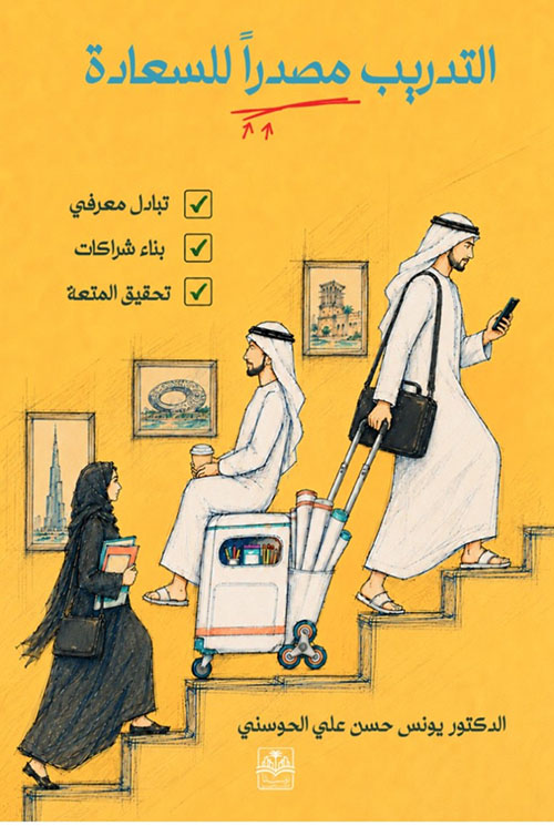 التدريب مصدراً السعادة