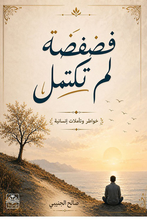 فضفضة لم تكتمل