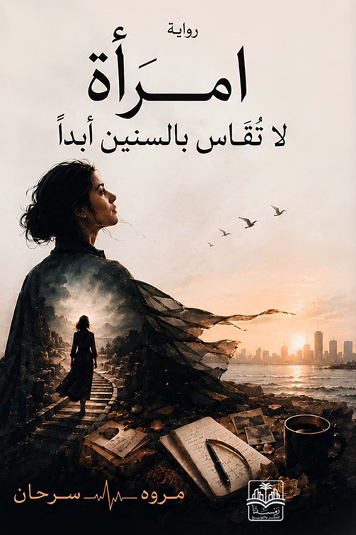 امرأة لا تقاس بالسنين أبداً