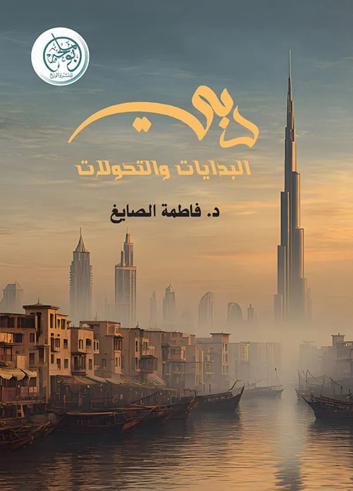 دبي البدايات والتحولات