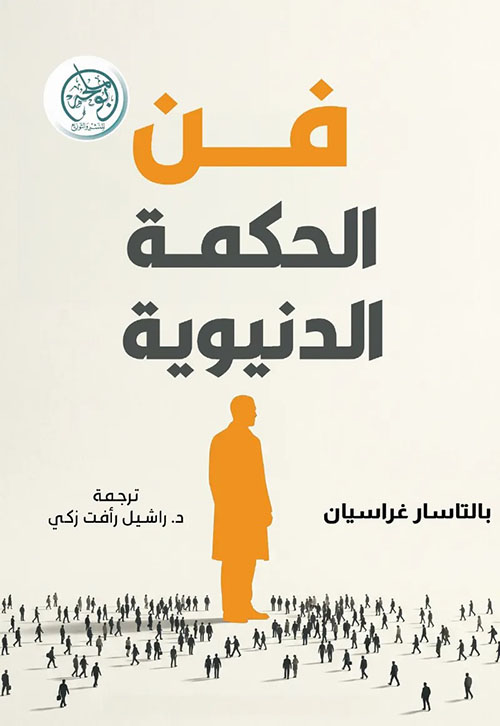 فن الحكمة الدنيوية