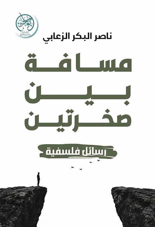 مسافة بين صخرتين