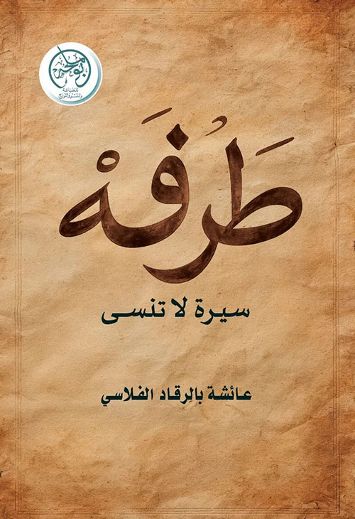 طرفة ؛ سيرة لا تنسى