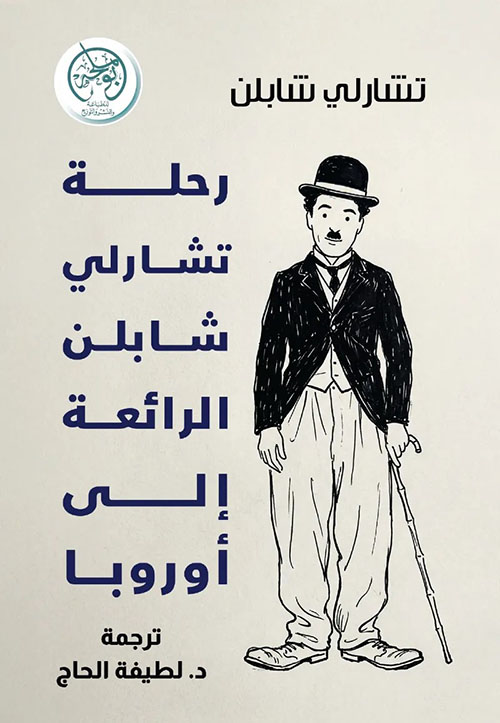رحلة تشارلي تشابلن الرائعة إلى أوروبا