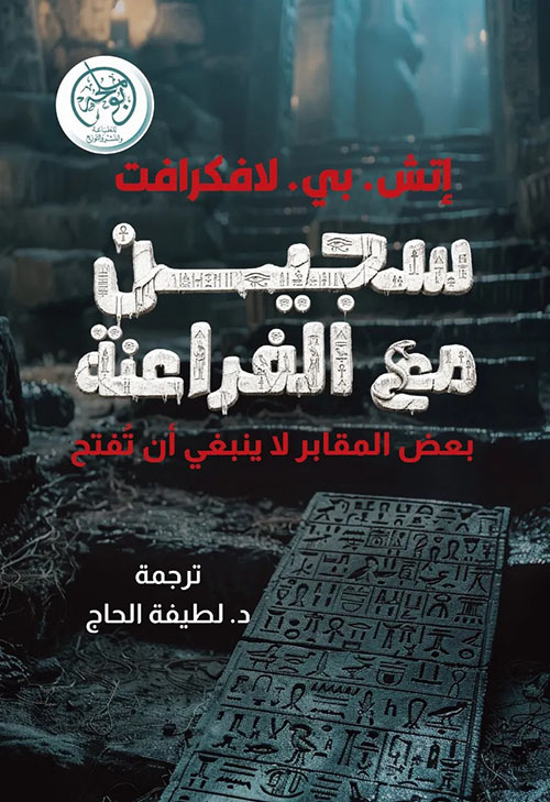 سجين مع الفراعنة ؛ بعض المقابر لا ينبغي أن يفتح