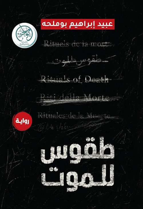 طقوس للموت