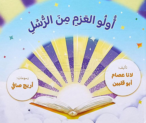 أولو العزم من الرسل