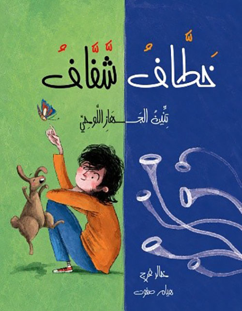 خطاف شفاف ; تنين الجهاز اللوحي