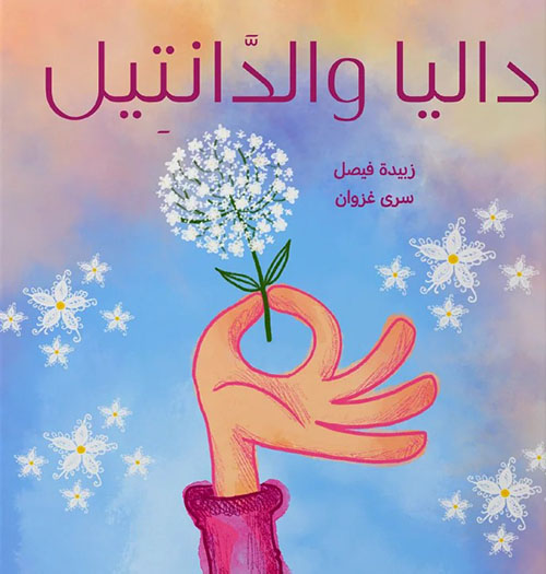 داليا والدانتيل