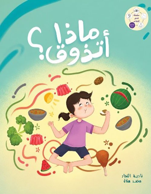 ماذا أتذوق ؟