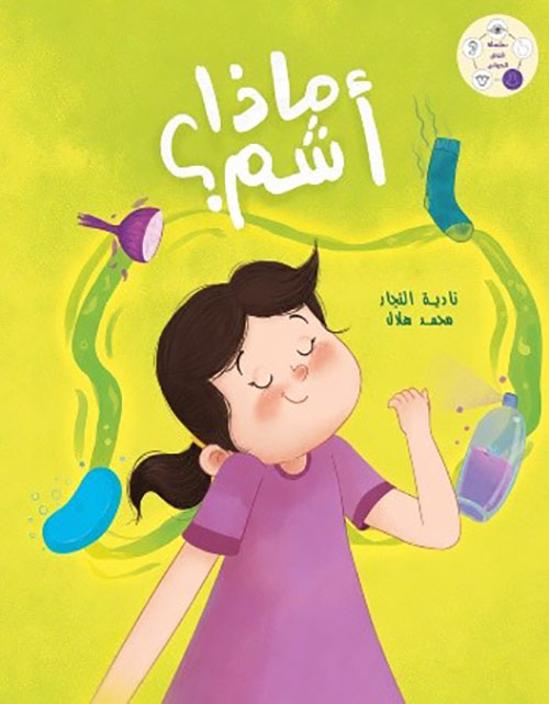 ماذا أشم ؟