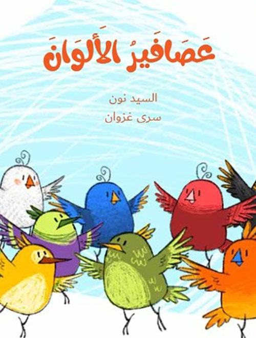 عصافير الألوان