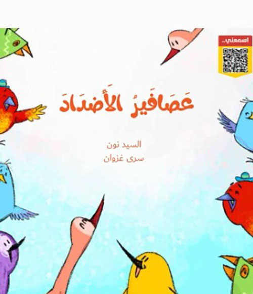 عصافير الأضداد