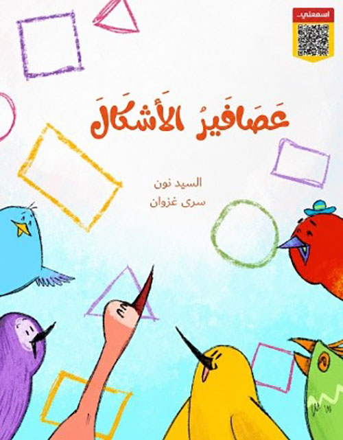 عصافير الأشكال