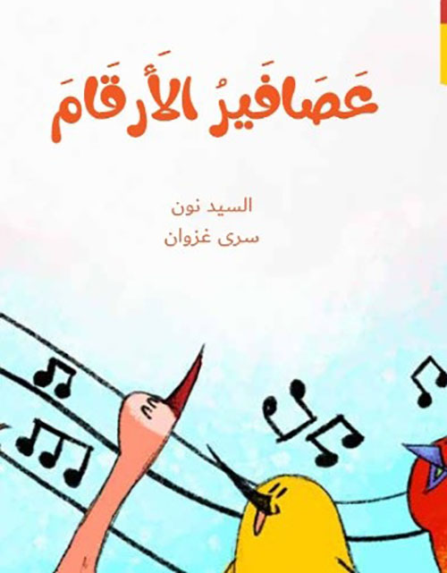 عصافير الأرقام