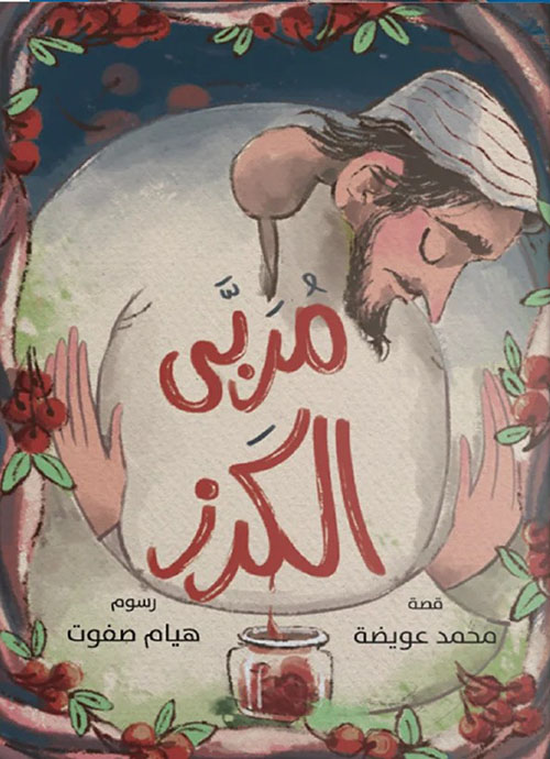 مربى الكرز