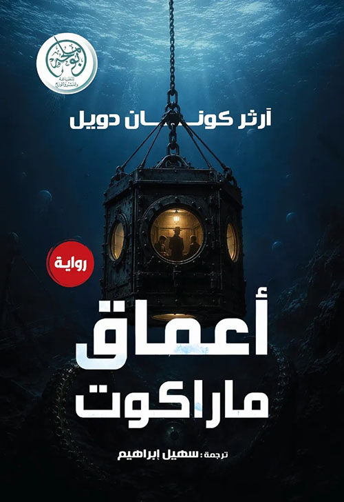 أعماق ماراكوت