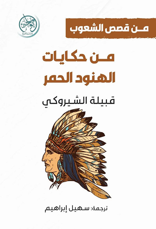 من حكايات الهنود الحمر - قبيلة الشيروكي