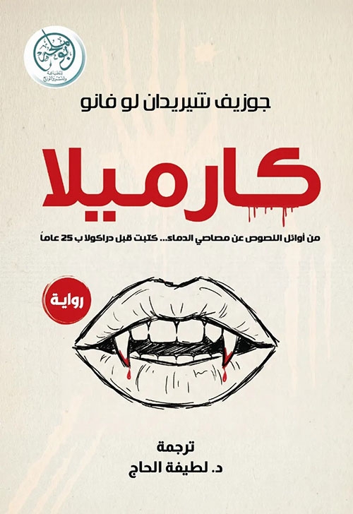 كارميلا ؛ من أوائل النصوص عن مصاصي الدماء ... كتبت قبل دراكولا ب 25 عاماً