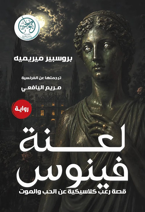 لعنة فينوس ؛ قصة رعب كلاسيكية عن الحب والموت
