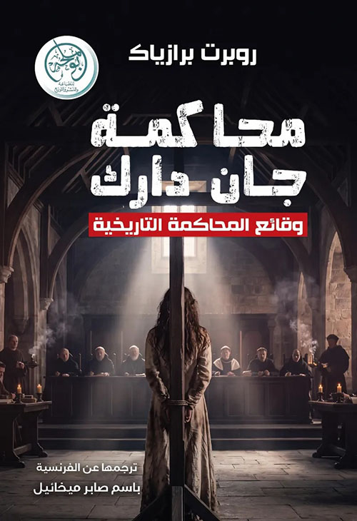 محاكمة جان دارك ؛ وقائع محاكمة