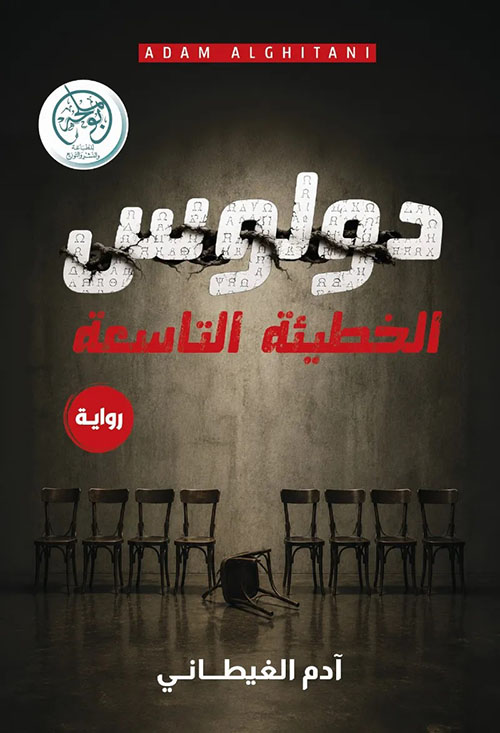 دولوس ؛ الخطيئة التاسعة