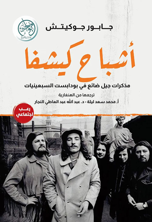 أشباح كيشفا ؛ مذكرات جبل ضائع في بودابست السبعينات