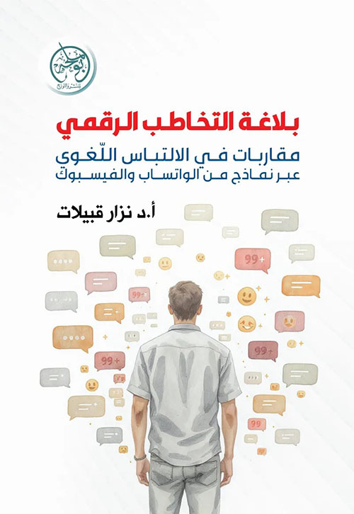 بلاغة التخاطب الرقمي ؛ مقاربات في الالتباس اللغوي عبر نماذج من الواتساب والفيسبوك