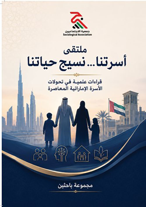 ملتقى أسرتنا… نسيج حياتنا (قراءات علمية في تحولات الأسرة الإماراتية المعاصرة)