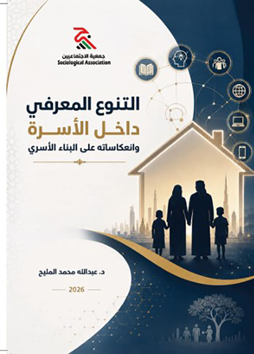 التنوع المعرفي داخل الأسرة وانعكاساته على البناء الأسري