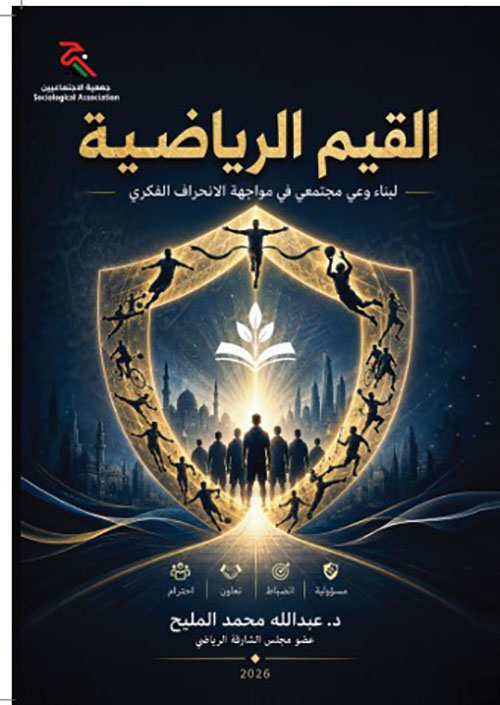 القيم الرياضية لبناء وعي مجتمعي في مواجهة الانحراف الفكري