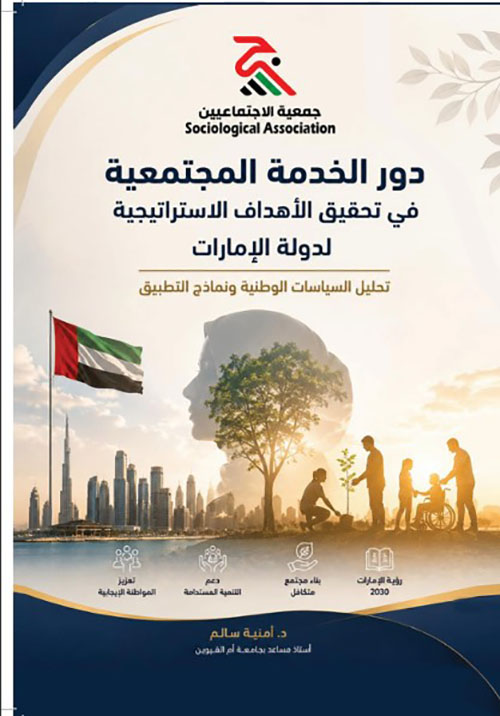 دور الخدمة المجتمعية في تحقيق الأهداف الاستراتيجية لدولة الإمارات : تحليل السياسات الوطنية ونماذج التطبيق"