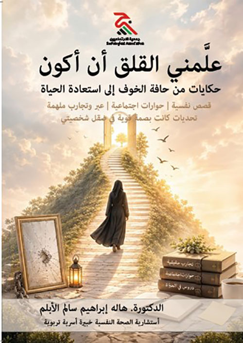 ( علمني القلق ان اكون) سلسة قصص نجاح من واقع العمل الميداني