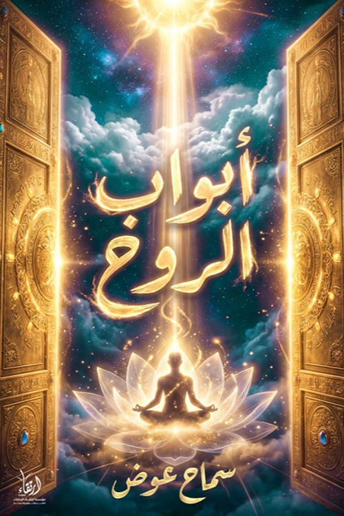 أبواب الروح