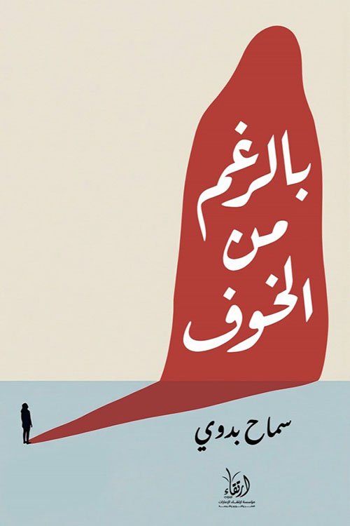 بالرغم من الخوف