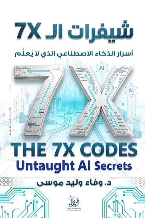 شيفرات الـ 7X أسرار الذكاء الاصطناعي الذي لا يعلم
