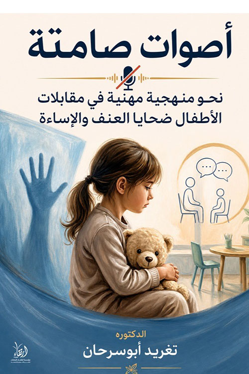 أصوات صامتة ؛ نحو منهجية مهنية في مقابلات الأطفال ضحايا العنف والإساءة