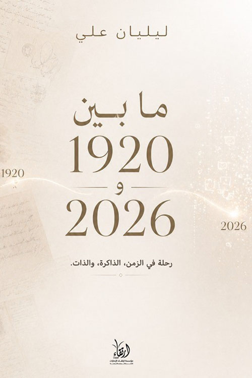 ما بين 1920 و2026 ؛ رحلة في الزمن الذاكرة ؛ والذات