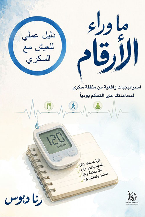 ما وراء الأرقام