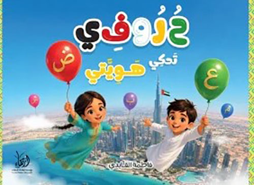 حروفي تحكي هويتي