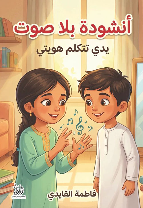 أنشودة بلا صوت ؛ يدي تتكلم هويتي