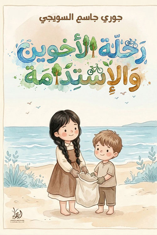 رحلة الأخوين والاستدامة