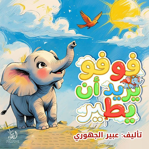 فوفو يريد أن يطير