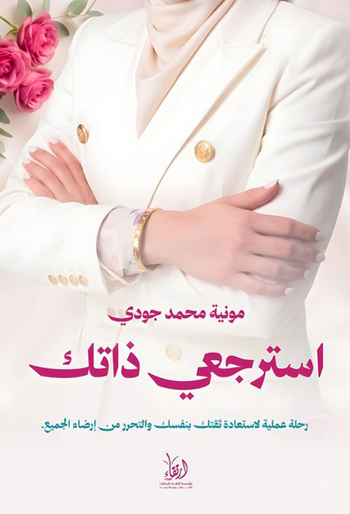 استرجعي ذاتك