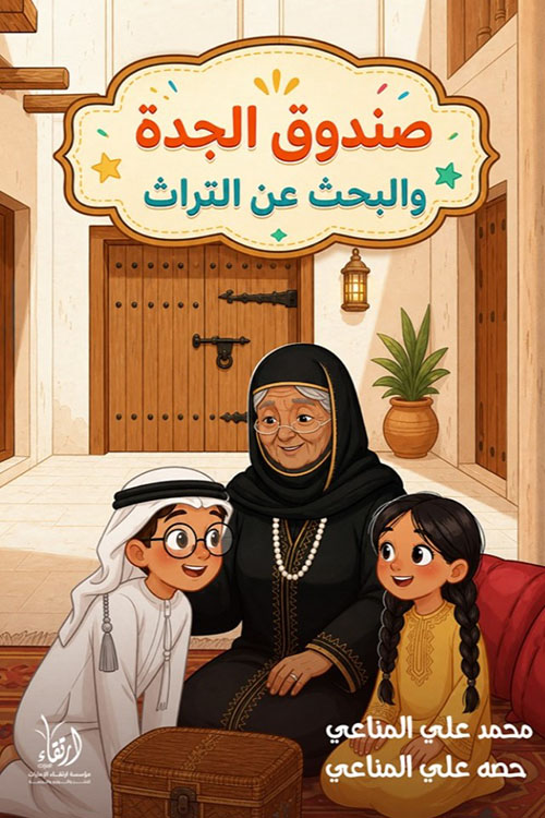 صندوق الجدة والبحث عن التراث