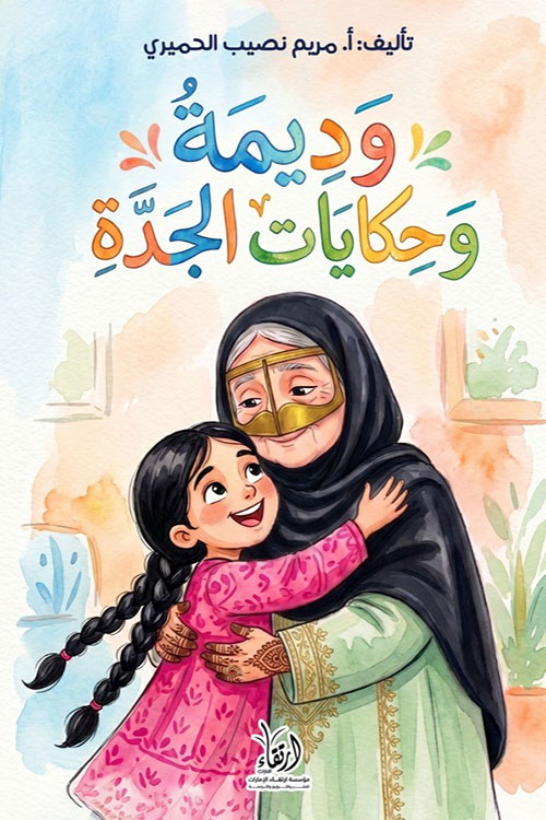 وديمة وحكايات الجدة