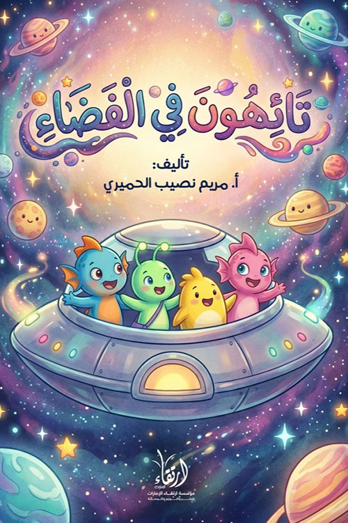 تائهون في الفضاء